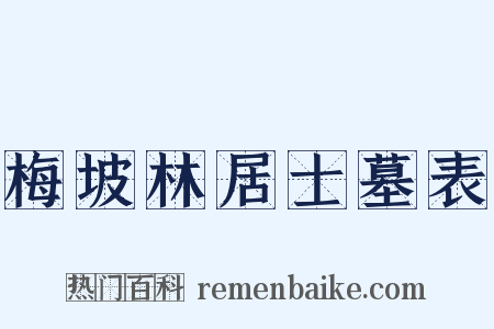 梅坡林居士墓表是什么意思的图片